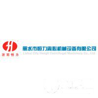 麗水市恒力離心機械設備有限公司